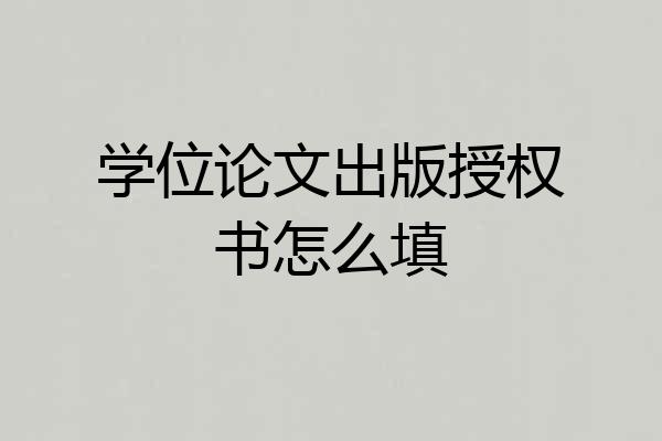 学位论文出版授权书怎么填
