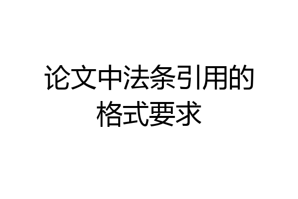 论文中法条引用的格式要求