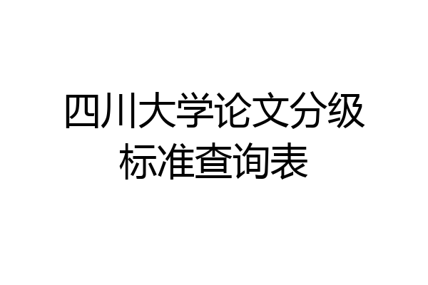 四川大学论文分级标准查询表