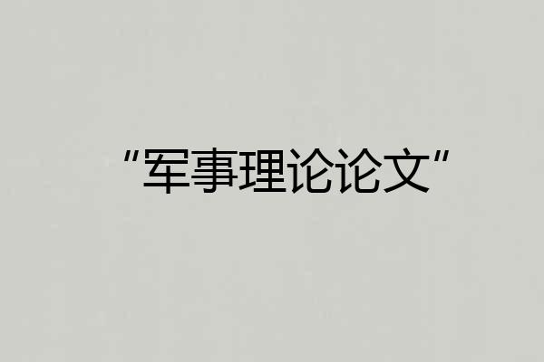 “军事理论论文”