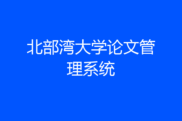 北部湾大学论文管理系统
