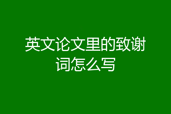 英文论文里的致谢词怎么写