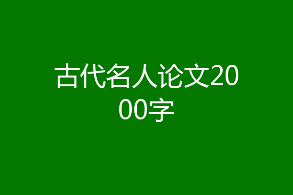 古代名人论文2000字