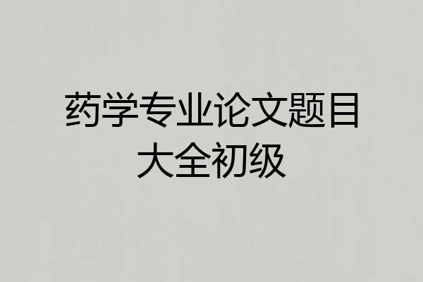 药学专业论文题目大全初级