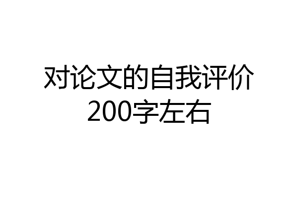 对论文的自我评价200字左右