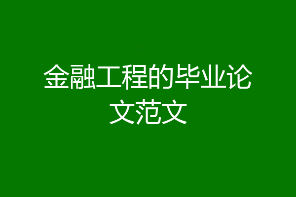 金融工程的毕业论文范文