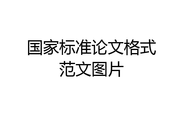 国家标准论文格式范文图片