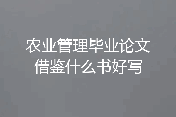 农业管理毕业论文借鉴什么书好写