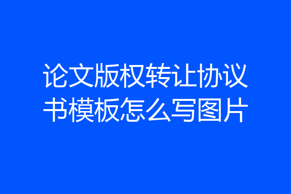 论文版权转让协议书模板怎么写图片