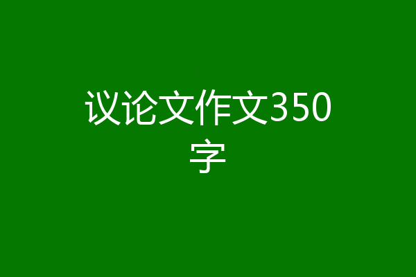 议论文作文350字