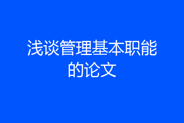 浅谈管理基本职能的论文