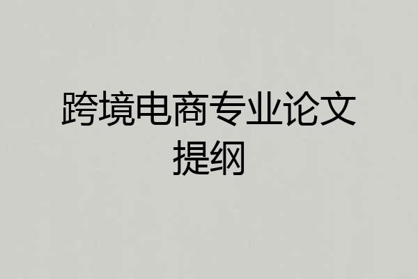 跨境电商专业论文提纲