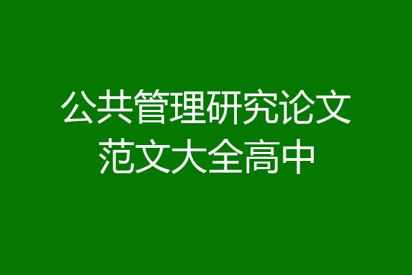公共管理研究论文范文大全高中