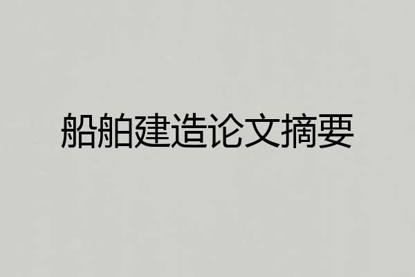 船舶建造论文摘要