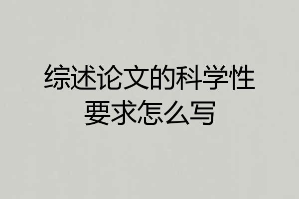 综述论文的科学性要求怎么写