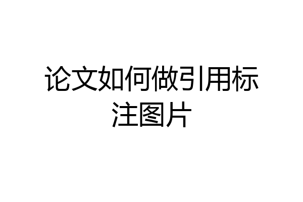 论文如何做引用标注图片