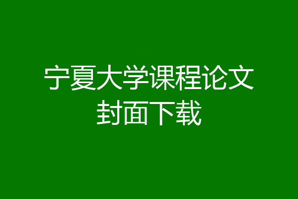宁夏大学课程论文封面下载