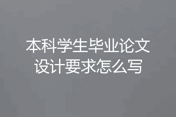 本科学生毕业论文设计要求怎么写