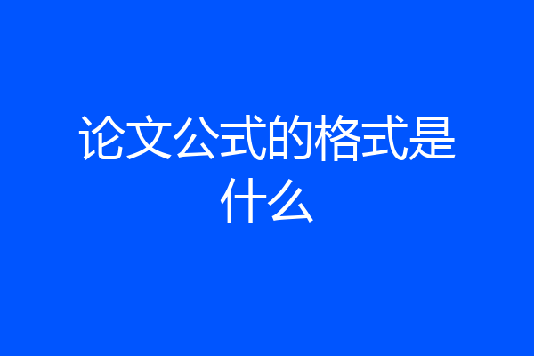 论文公式的格式是什么