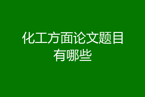 化工方面论文题目有哪些