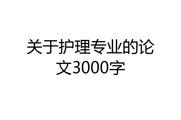 关于护理专业的论文3000字