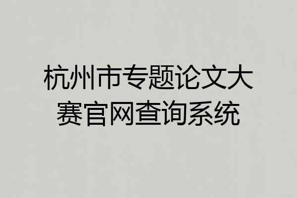 杭州市专题论文大赛官网查询系统