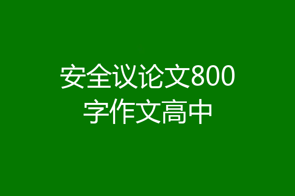安全议论文800字作文高中