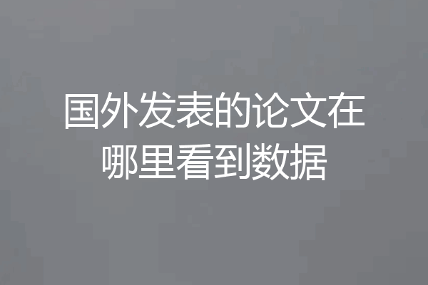 国外发表的论文在哪里看到数据