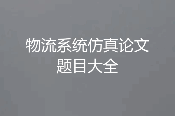 物流系统仿真论文题目大全