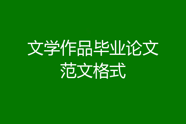 文学作品毕业论文范文格式