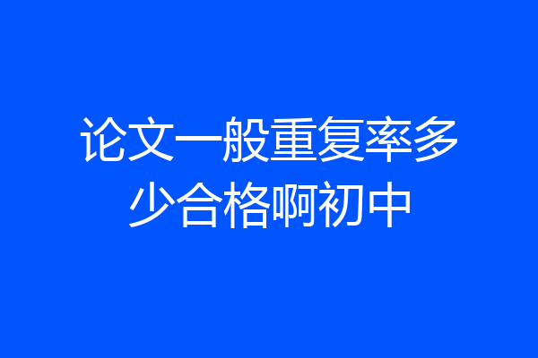 论文一般重复率多少合格啊初中