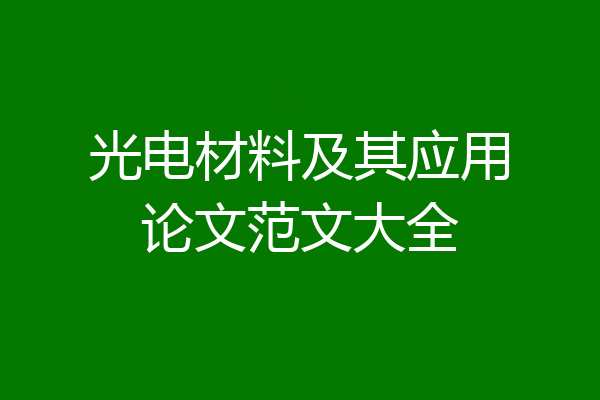 光电材料及其应用论文范文大全