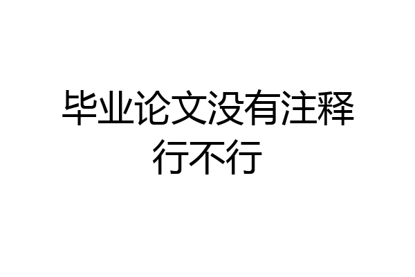 毕业论文没有注释行不行