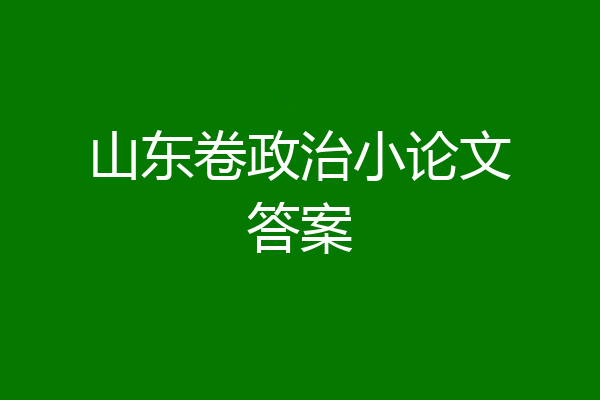 山东卷政治小论文答案