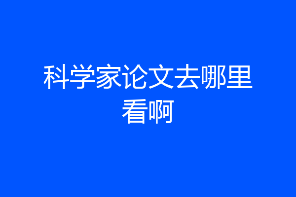 科学家论文去哪里看啊