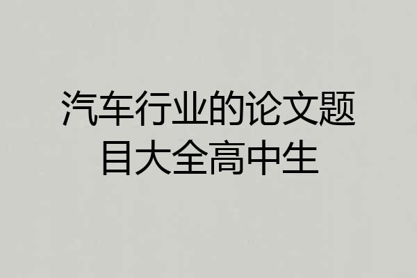 汽车行业的论文题目大全高中生