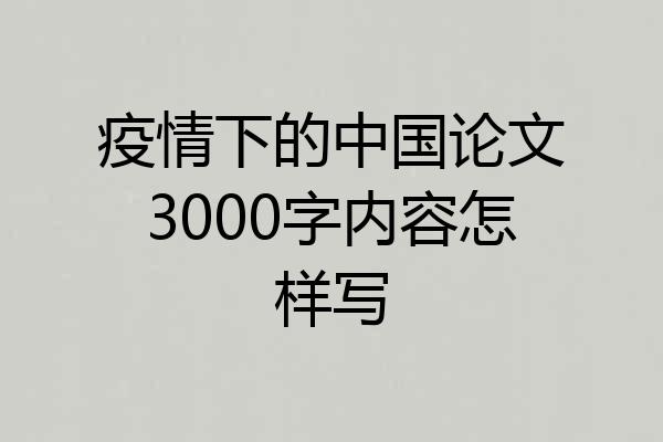 疫情下的中国论文3000字内容怎样写