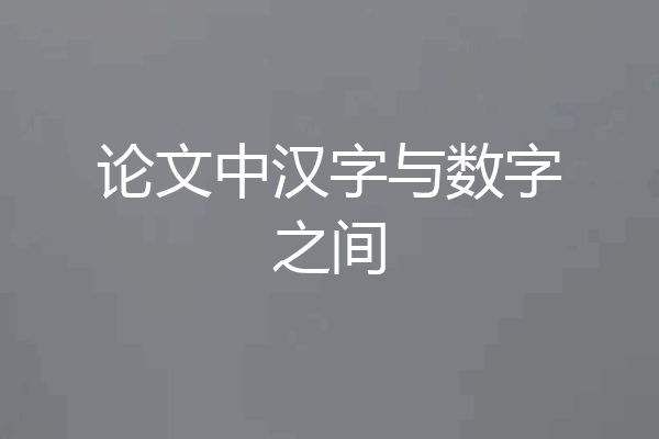 论文中汉字与数字之间