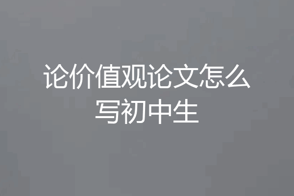 论价值观论文怎么写初中生