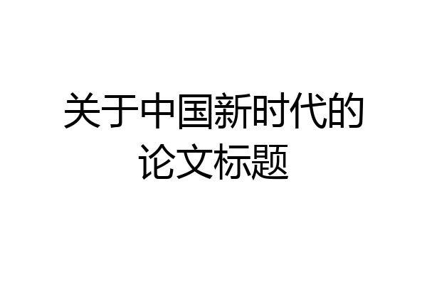 关于中国新时代的论文标题