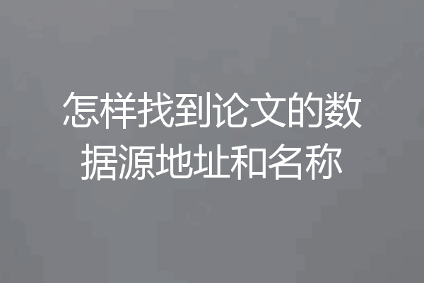 怎样找到论文的数据源地址和名称