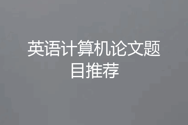 英语计算机论文题目推荐