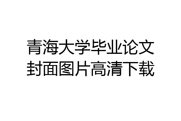 青海大学毕业论文封面图片高清下载