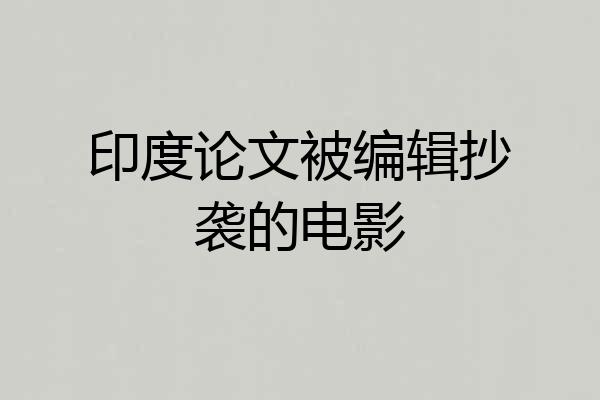 印度论文被编辑抄袭的电影
