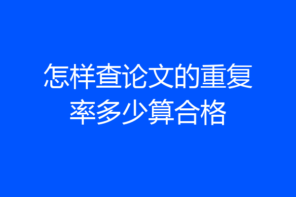 怎样查论文的重复率多少算合格