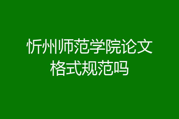 忻州师范学院论文格式规范吗
