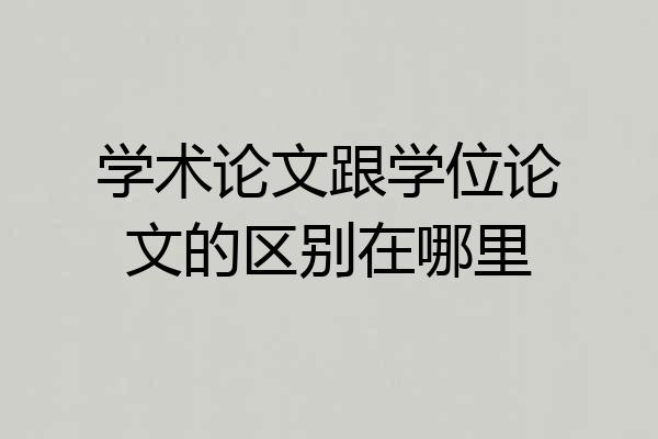 学术论文跟学位论文的区别在哪里