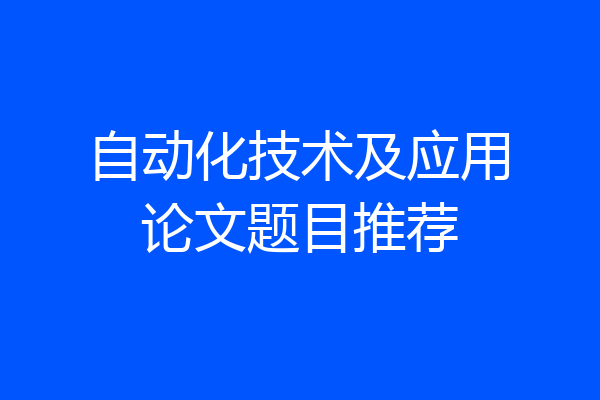 自动化技术及应用论文题目推荐