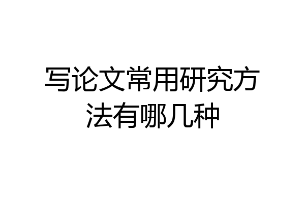 写论文常用研究方法有哪几种