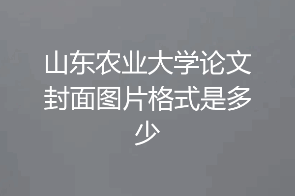 山东农业大学论文封面图片格式是多少